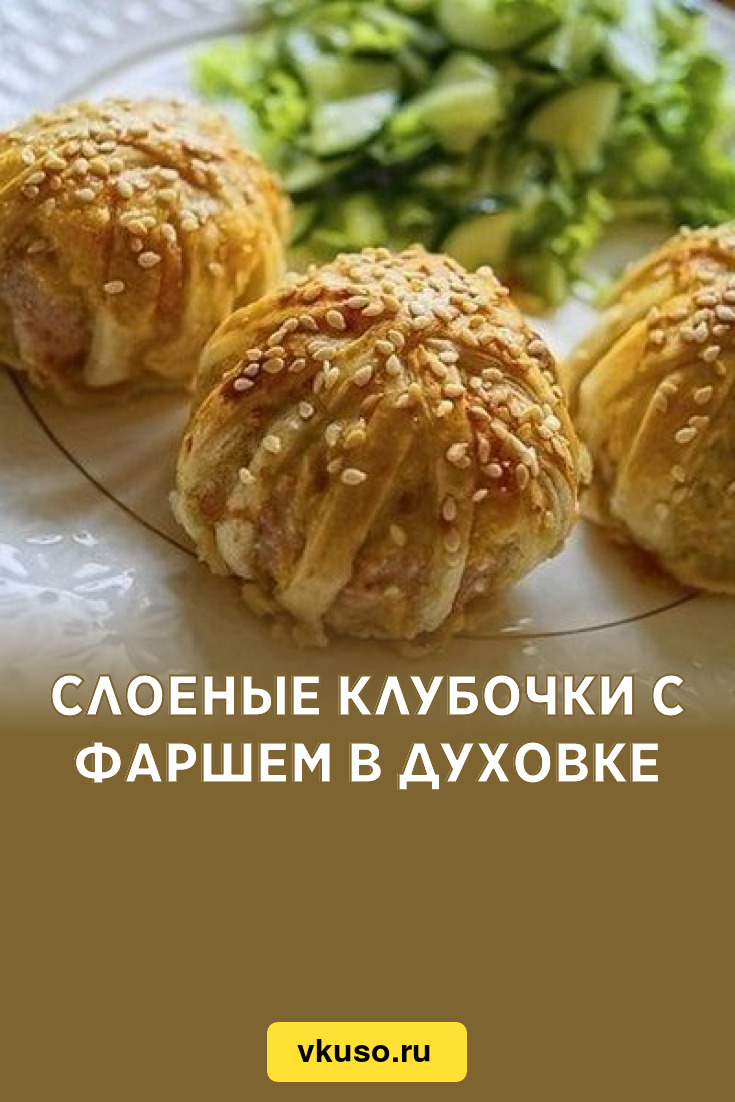 Рецепт клубочки из мяса и слоеного теста