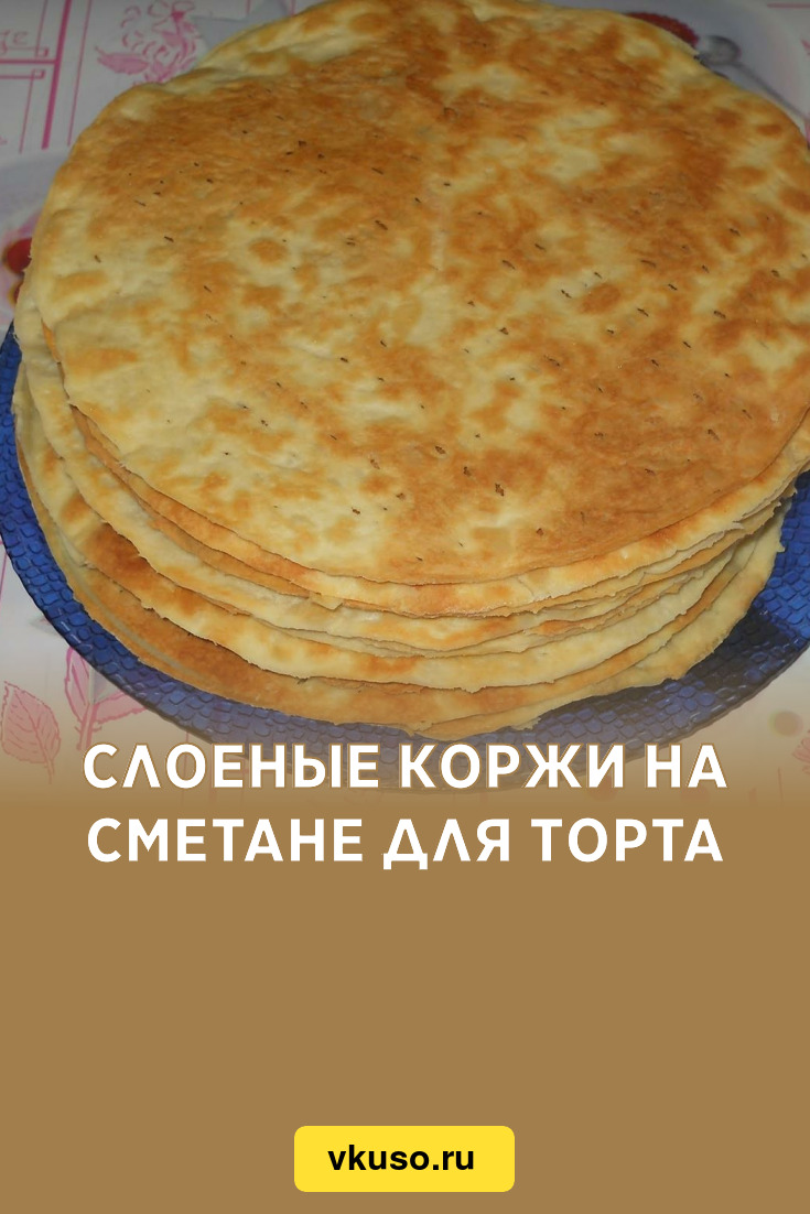 Слоеные коржи на сметане для торта, рецепт с фото и видео — Вкусо.ру