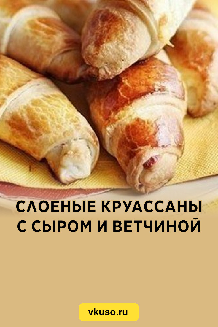 Слоеные круассаны с сыром и ветчиной, рецепт с фото — Вкусо.ру