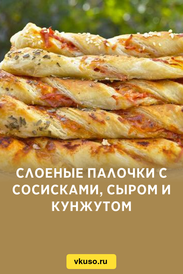 Слоеные палочки с сосисками, сыром и кунжутом, рецепт с фото и видео —  Вкусо.ру