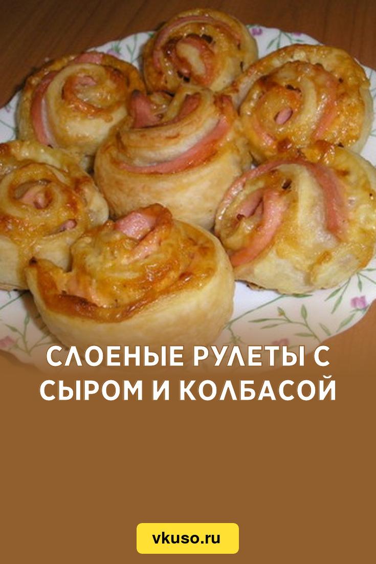 Слоеные рулеты с сыром и колбасой, рецепт с фото — Вкусо.ру