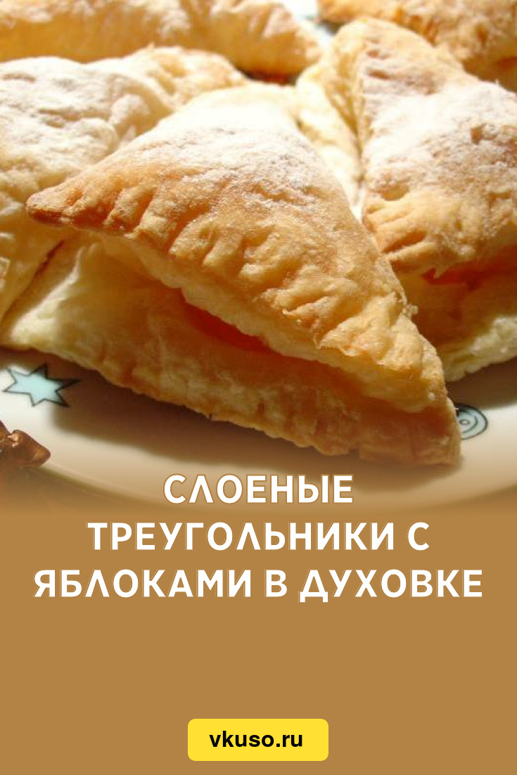 Слоеные треугольники с яблоками в духовке, рецепт с фото — Вкусо.ру