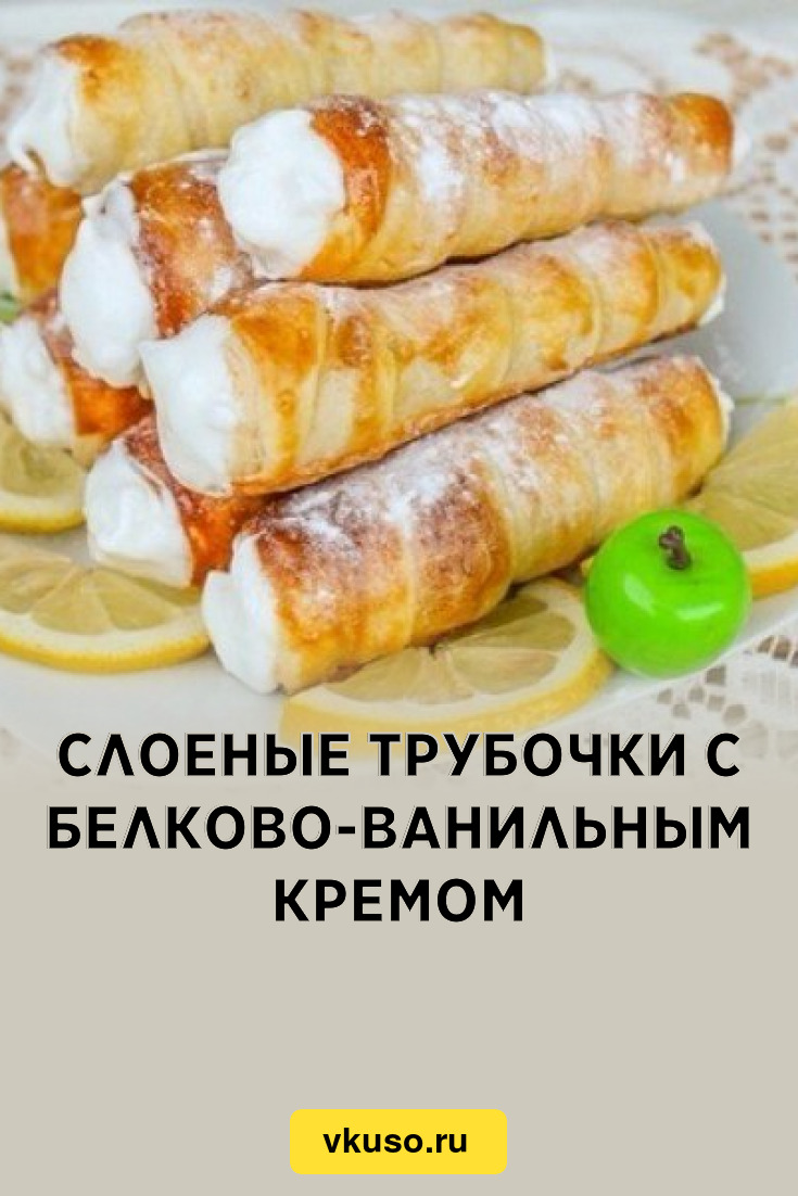 Слоеные трубочки с белково-ванильным кремом, рецепт с фото — Вкусо.ру