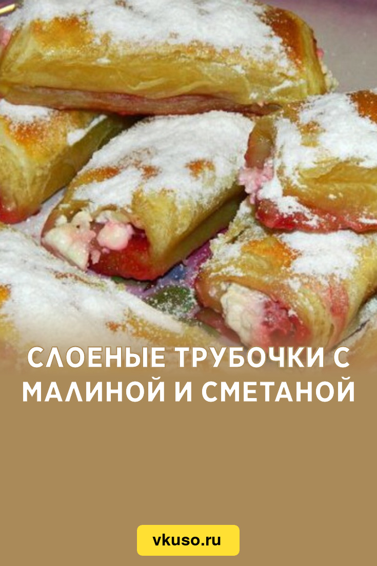 Слоеные трубочки с малиной и сметаной, рецепт с фото — Вкусо.ру