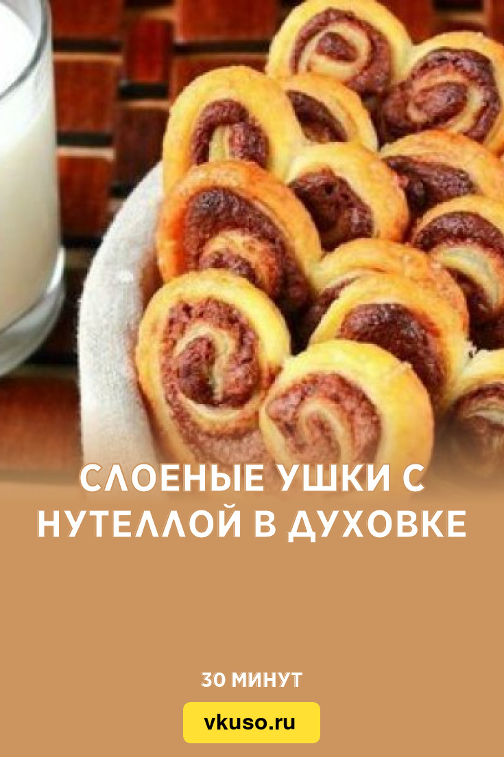 Слоеные ушки с нутеллой в духовке, рецепт с фото — Вкусо.ру