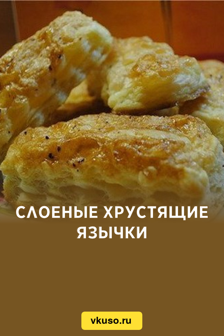 Слоеные хрустящие язычки, рецепт с фото — Вкусо.ру