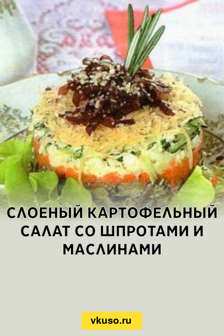 Слоеный картофельный салат со шпротами и маслинами, рецепт с фото — Вкусо.ру