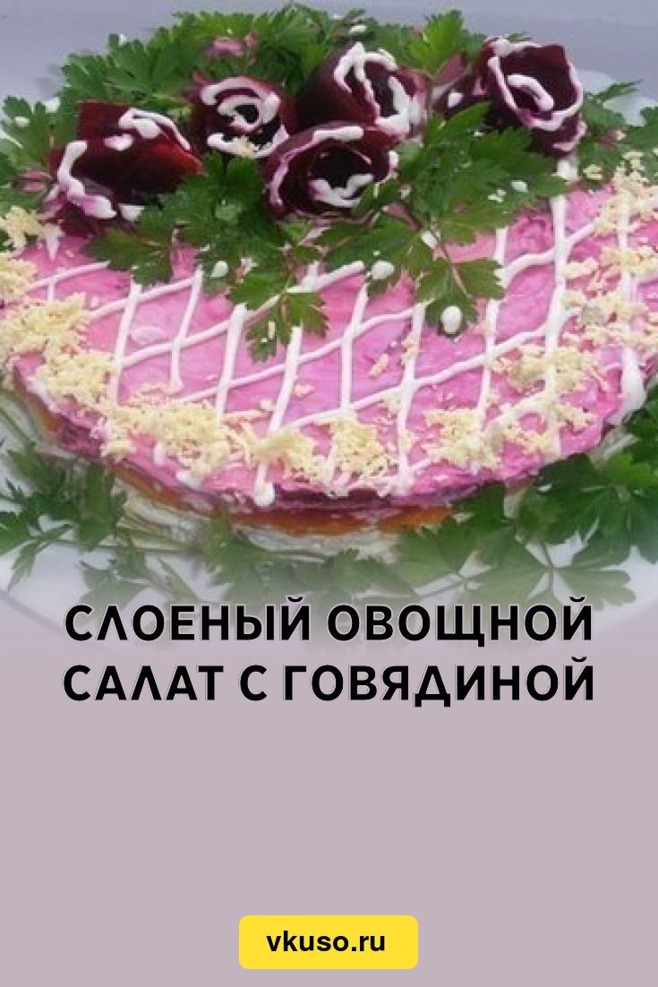 Слоеный овощной салат с говядиной, рецепт с фото — Вкусо.ру