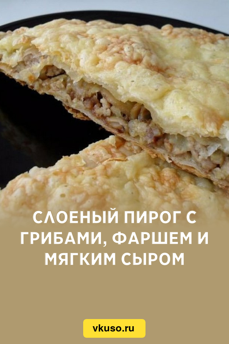 Слоеный пирог с грибами, фаршем и мягким сыром, рецепт с фото пошагово —  Вкусо.ру