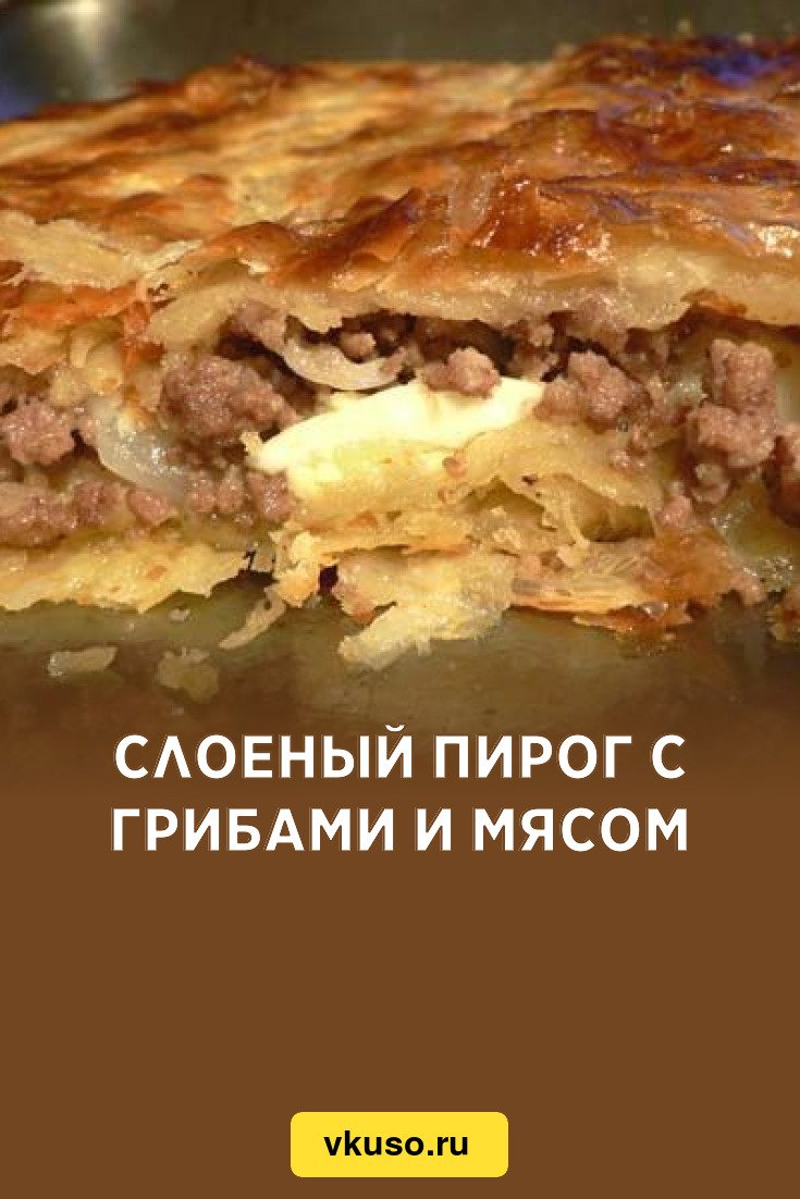 Слоеный пирог с грибами и мясом, рецепт с фото — Вкусо.ру