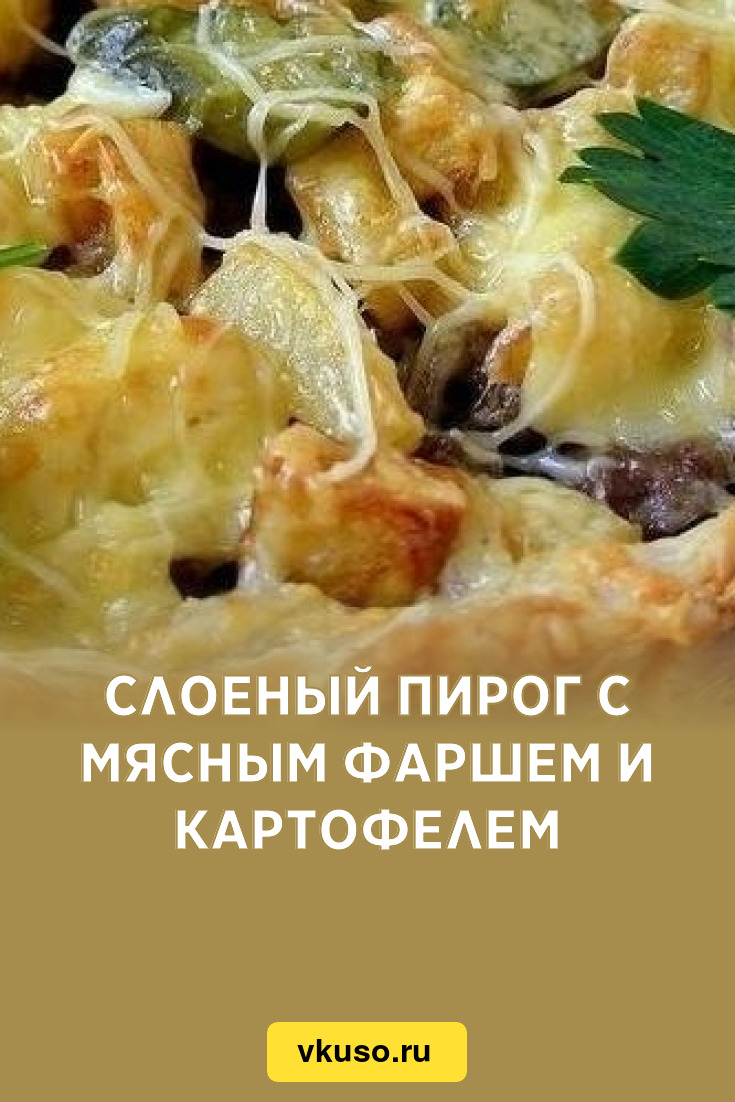 Слоеный пирог с мясным фаршем и картофелем, рецепт с фото — Вкусо.ру