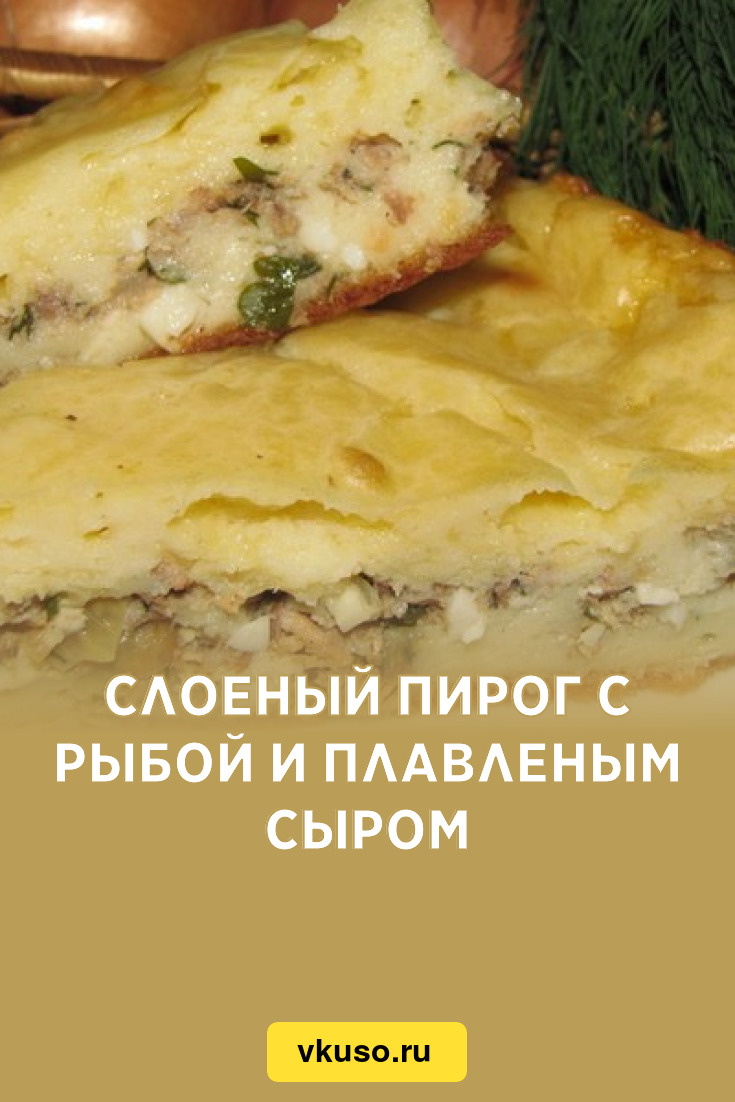 Слоеный пирог с рыбой и плавленым сыром, рецепт с фото — Вкусо.ру