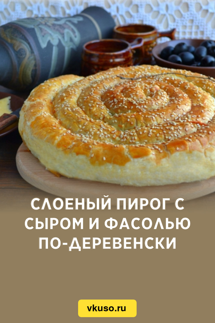 Слоеный пирог с сыром и фасолью по-деревенски, рецепт с фото пошагово —  Вкусо.ру