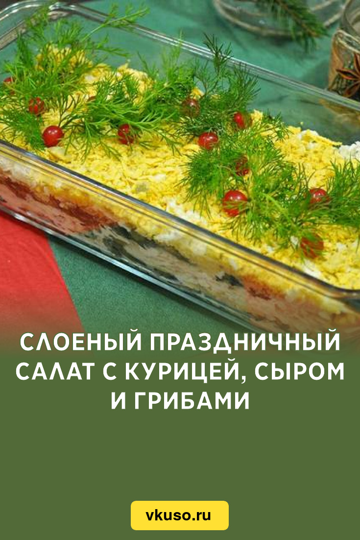 Слоеный праздничный салат с курицей, сыром и грибами, рецепт с фото и видео  — Вкусо.ру