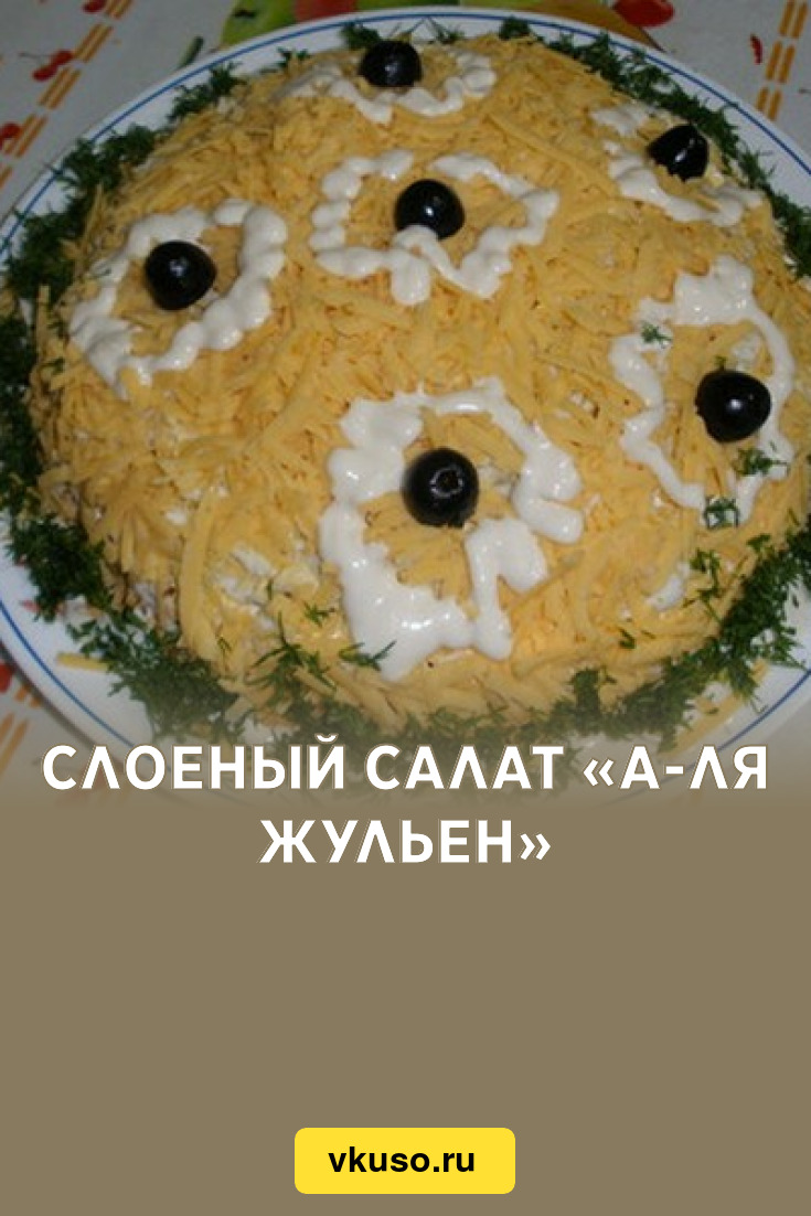 Слоеный салат «А-ля жульен», рецепт с фото — Вкусо.ру