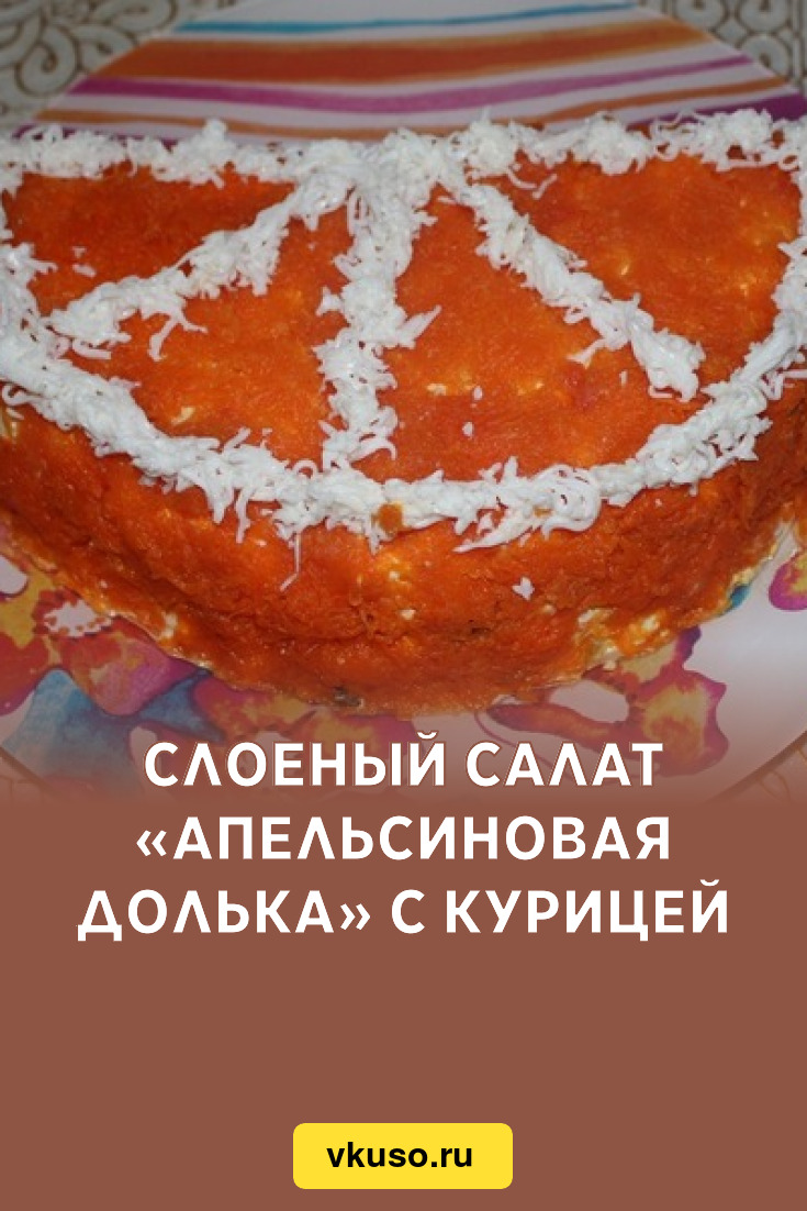 Слоеный салат «Апельсиновая долька» с курицей, рецепт с фото — Вкусо.ру