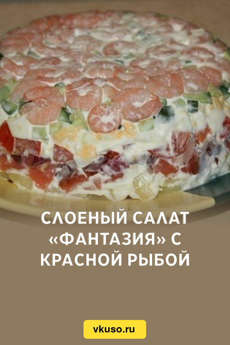 Слоеный салат «Фантазия» с красной рыбой, рецепт с фото — Вкусо.ру