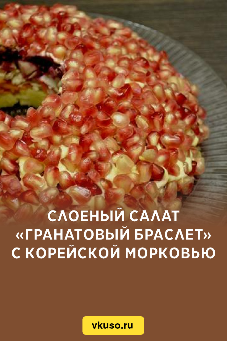 Салат гранатовый браслет с курицей пошаговый рецепт с фото