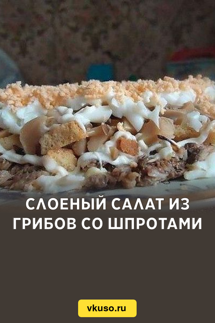 Слоеный салат из грибов со шпротами, рецепт с фото — Вкусо.ру