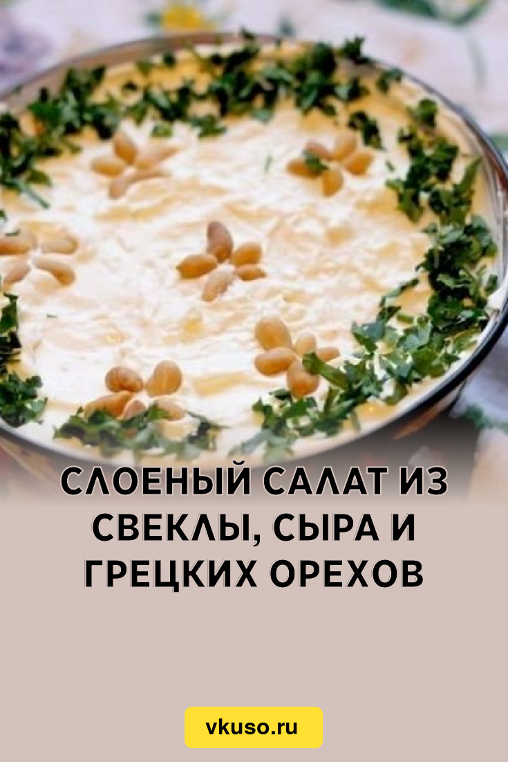 Слоеный салат из свеклы, сыра и грецких орехов, рецепт с фото пошагово —  Вкусо.ру