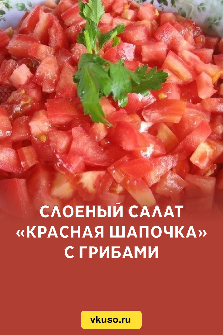 Салат красная шапочка: рецепт с фото пошагово, как приготовить