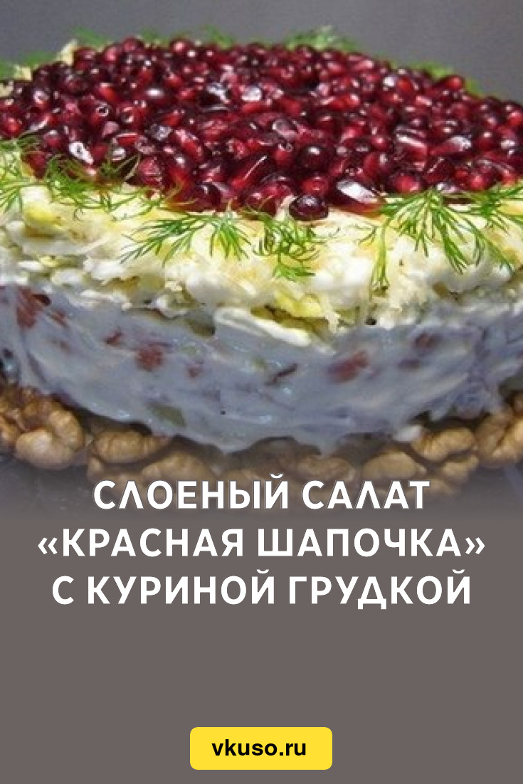 Слоеный салат «Красная Шапочка» с куриной грудкой, рецепт с фото — Вкусо.ру