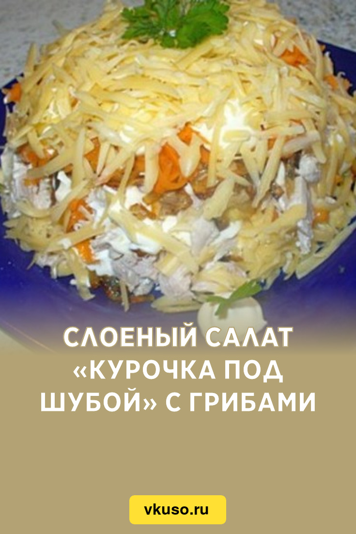 Слоеный салат «Курочка под шубой» с грибами, рецепт с фото — Вкусо.ру