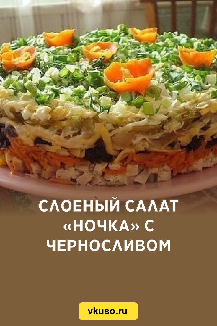 Слоеный салат с курицей и черносливом