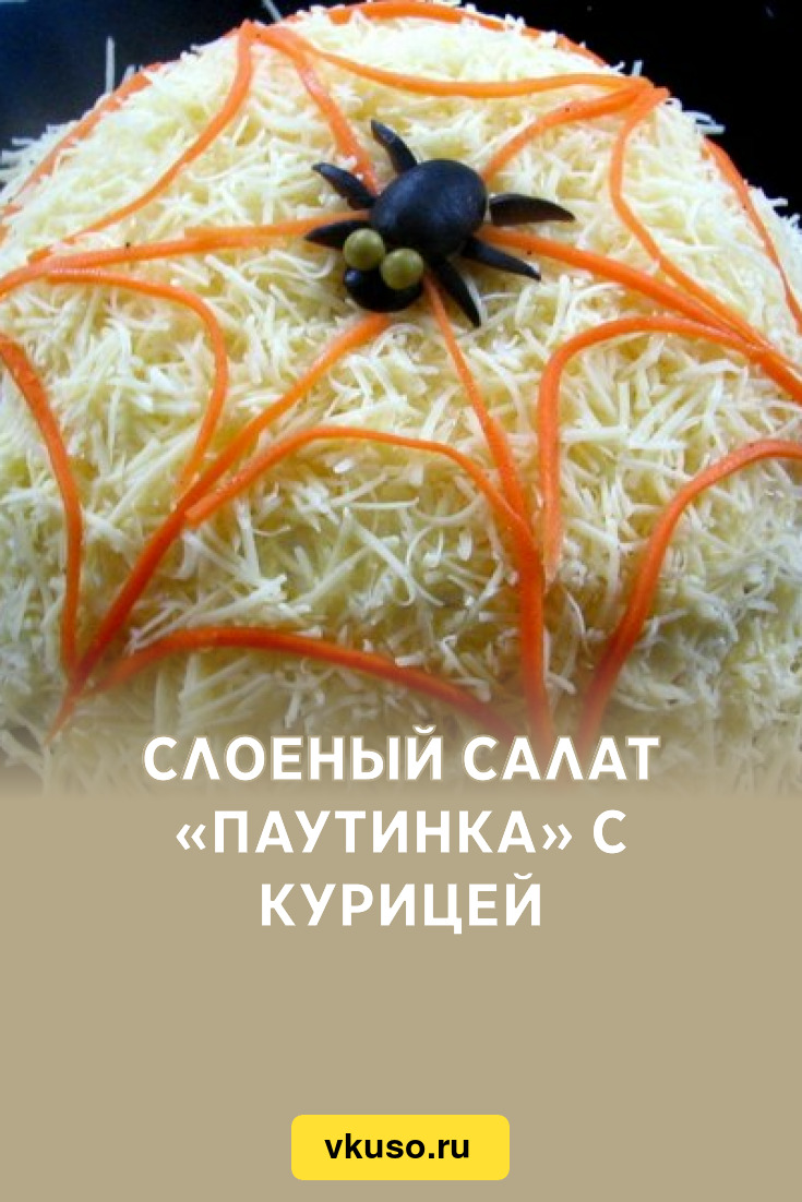 Салат паутинка рецепт с фото пошагово