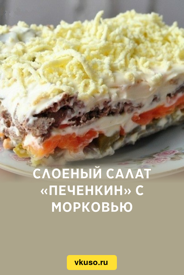 Салат Печенкин Рецепт С Фото