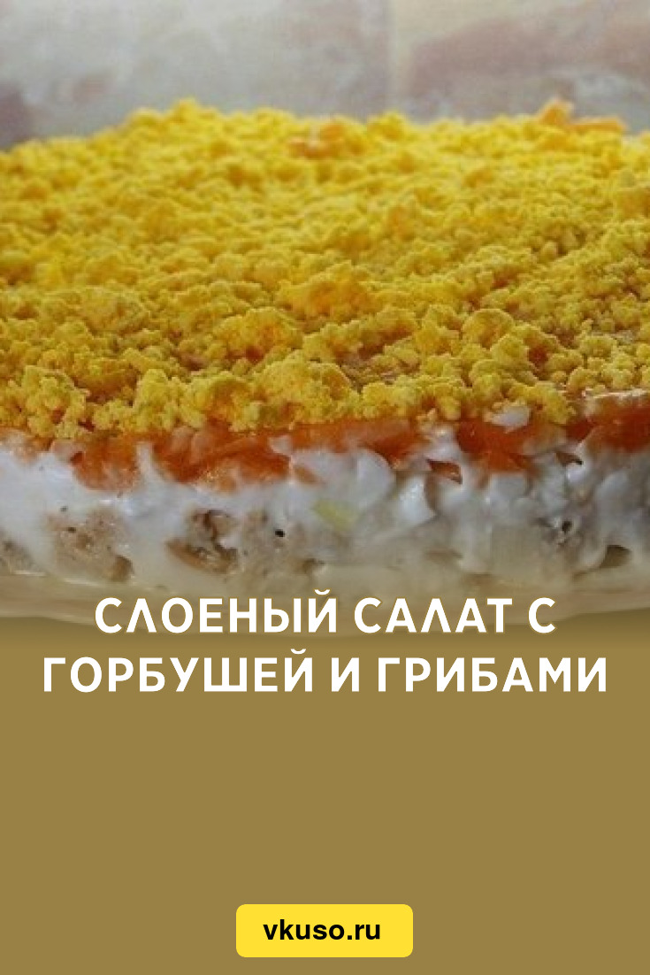 Слоеный салат с горбушей и грибами, рецепт с фото — Вкусо.ру