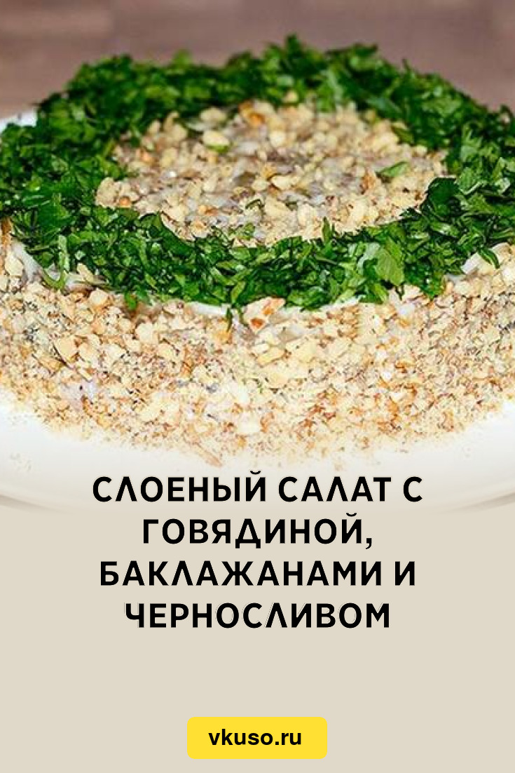Слоеный салат с говядиной, баклажанами и черносливом