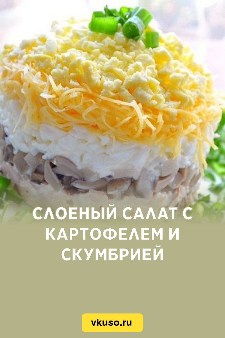 Слоеный салат с картофелем и скумбрией, рецепт с фото — Вкусо.ру