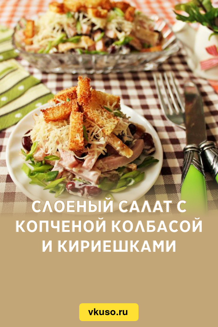 Слоеный салат с копченой колбасой и кириешками, рецепт с фото — Вкусо.ру