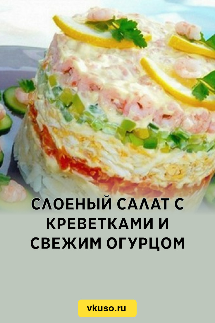 Слоеный салат с креветками и свежим огурцом, рецепт с фото