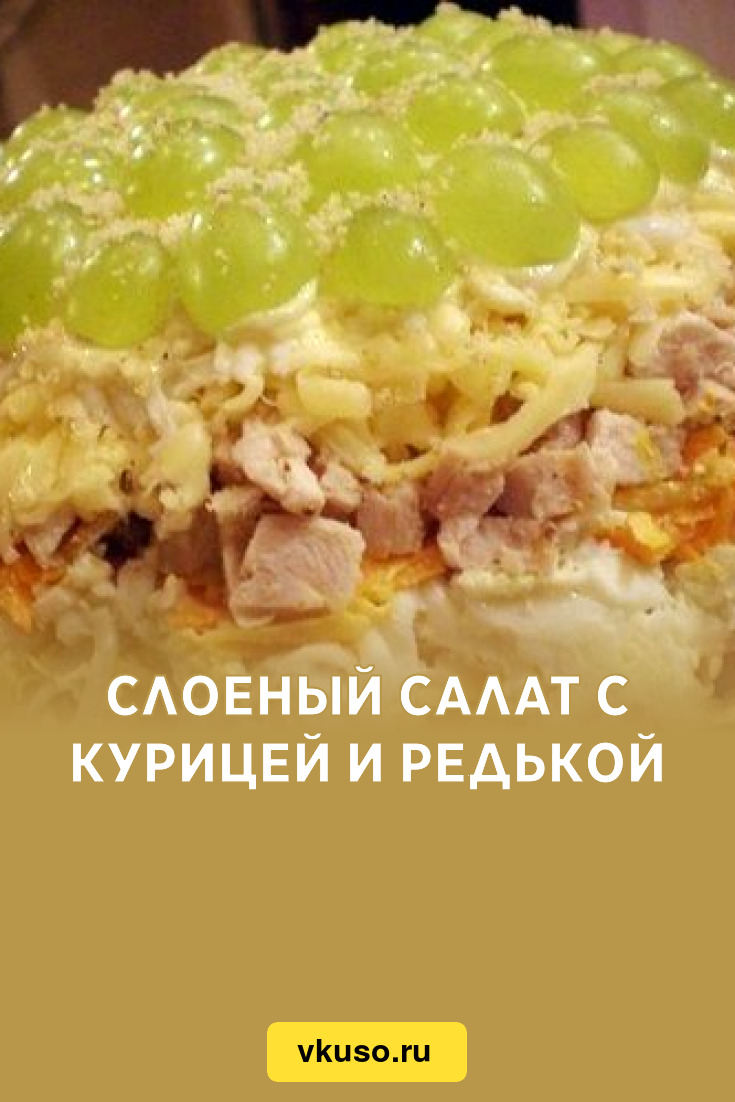 Слоеный салат с курицей и редькой, рецепт с фото — Вкусо.ру