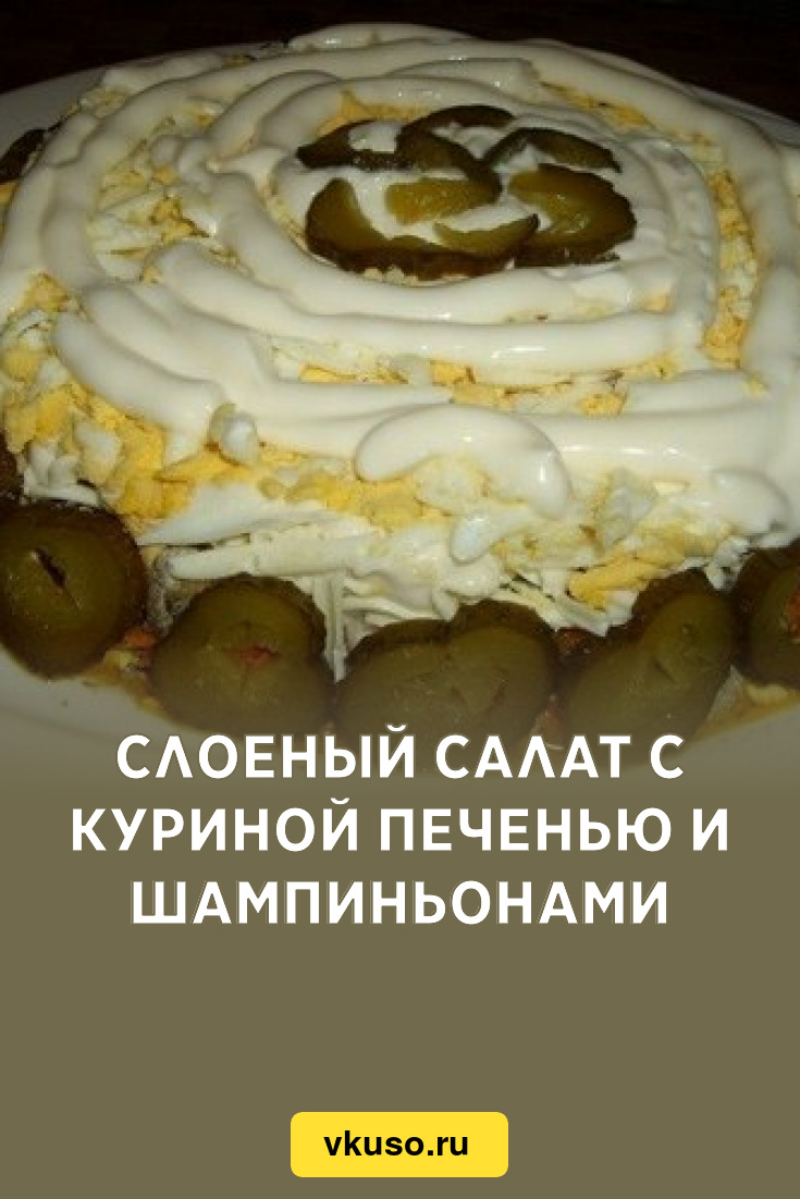 Слоеный салат с куриной печенью и шампиньонами, рецепт с фото — Вкусо.ру