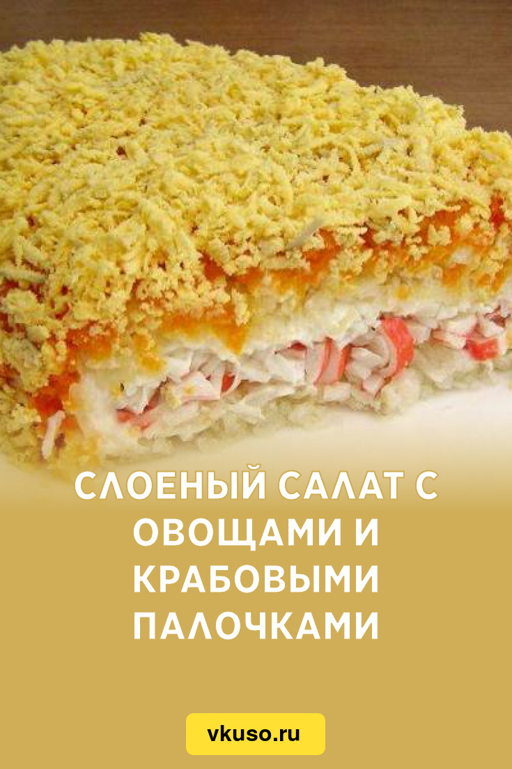 Крабовый салат слоеный