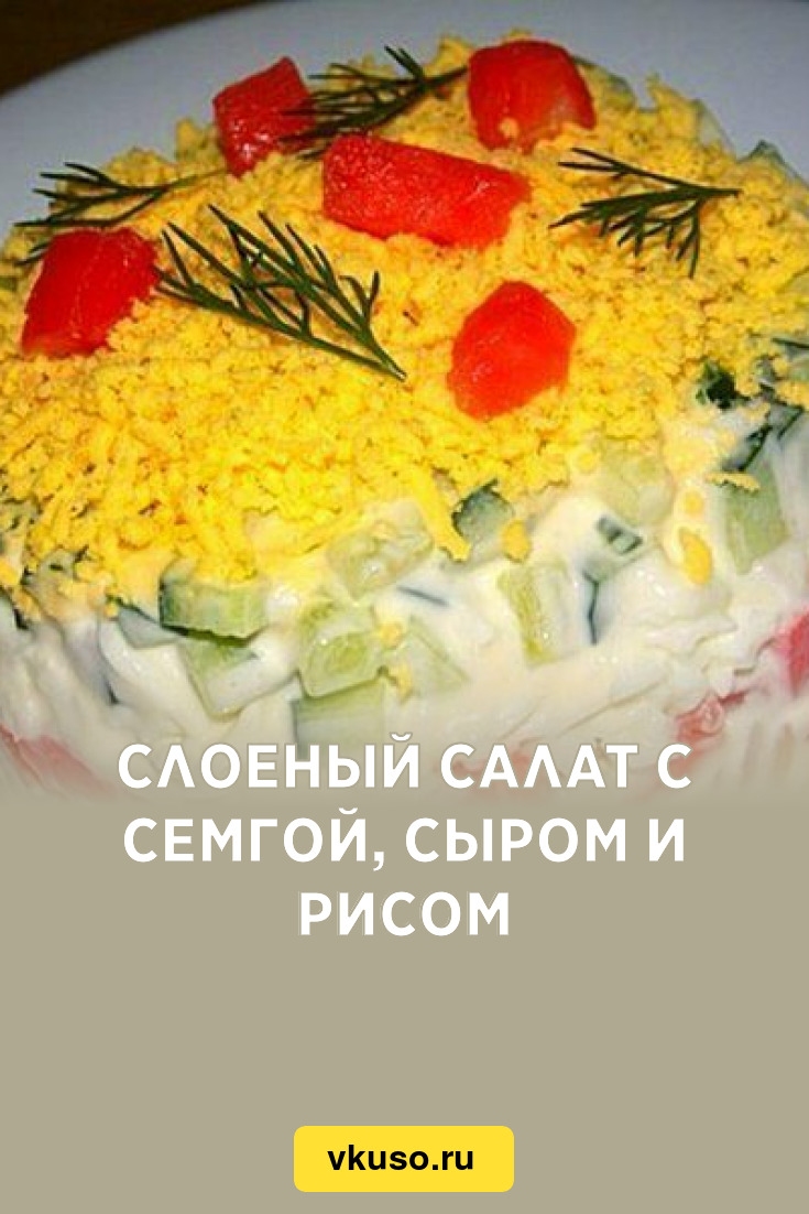 Слоеный салат с семгой, сыром и рисом, рецепт с фото — Вкусо.ру