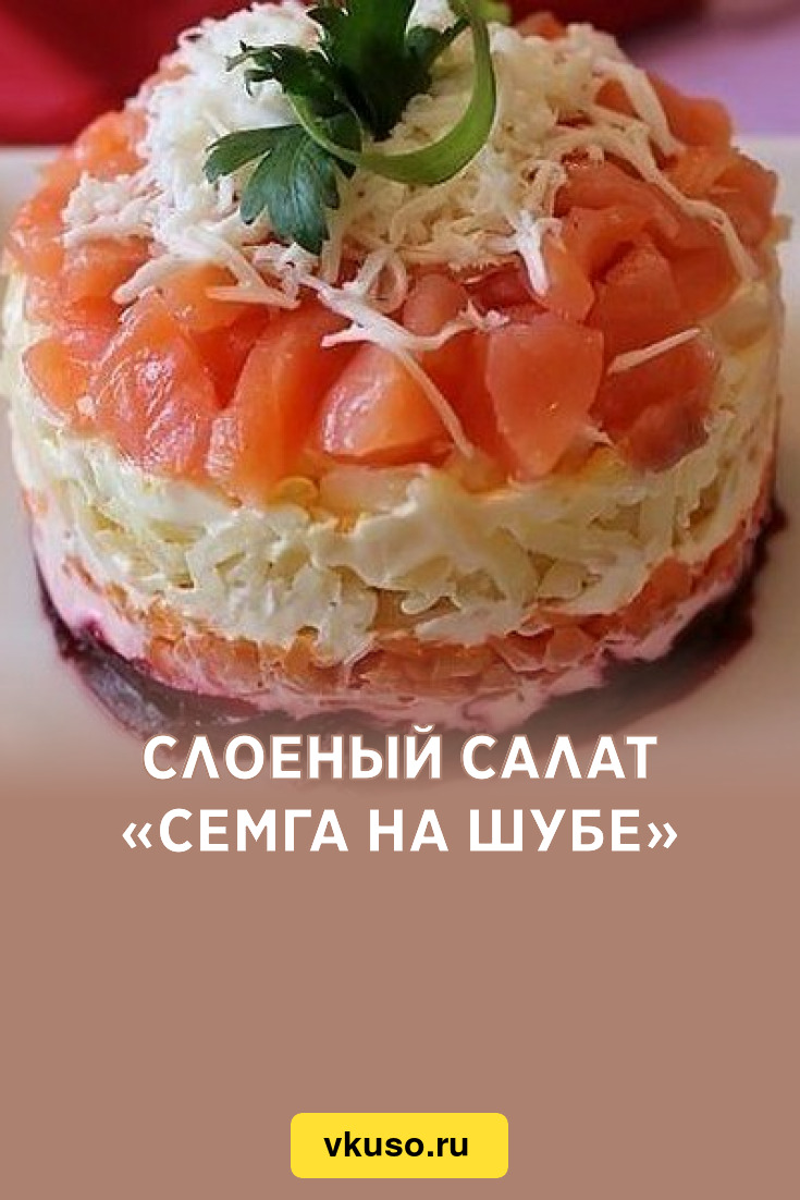 Слоеный салат «Семга на шубе», рецепт с фото — Вкусо.ру