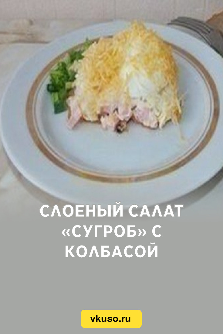 Слоеный салат «Сугроб» с колбасой, рецепт с фото — Вкусо.ру