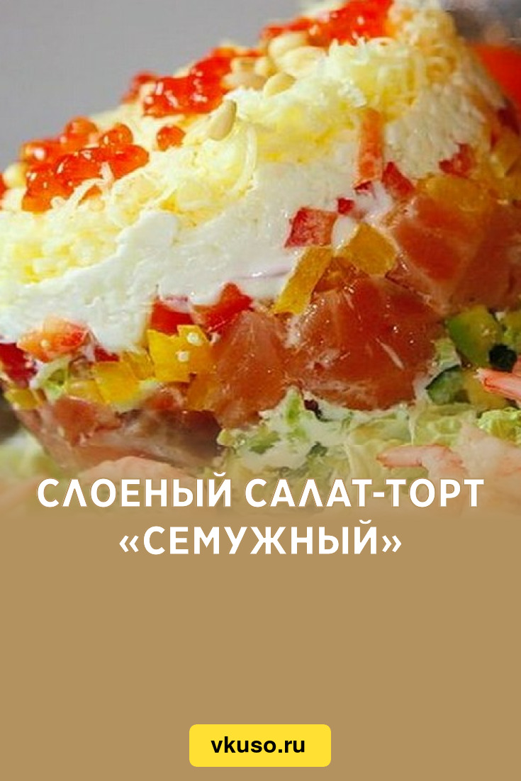 Салат «Морской бриз» с красной рыбой — рецепт с фото