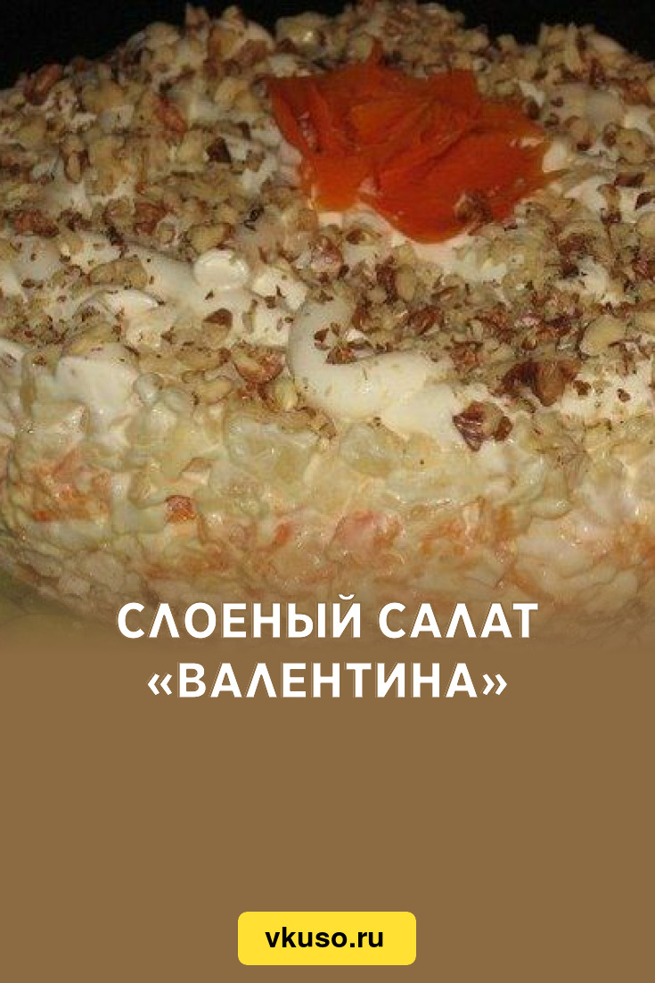 Слоеный салат «Валентина», рецепт с фото — Вкусо.ру