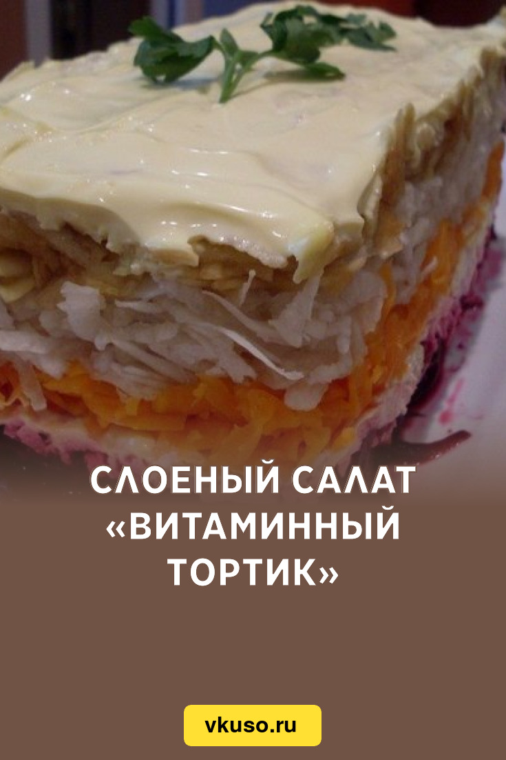 Слоеный салат «Витаминный тортик», рецепт с фото — Вкусо.ру