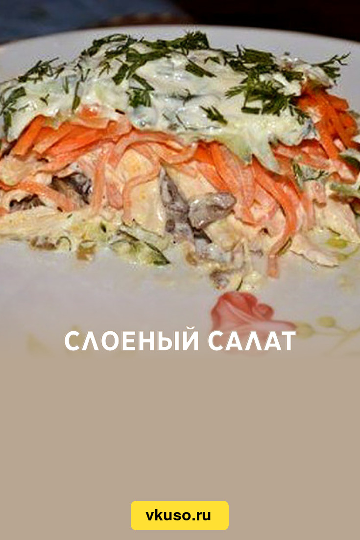 Слоеный салат «Восторг» с грибами и курицей, рецепт с фото — Вкусо.ру