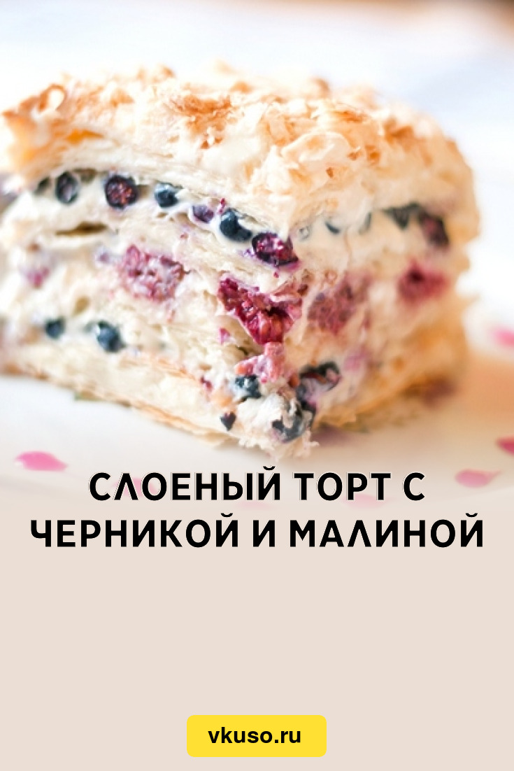 Слоеный торт с черникой и малиной, рецепт с фото — Вкусо.ру