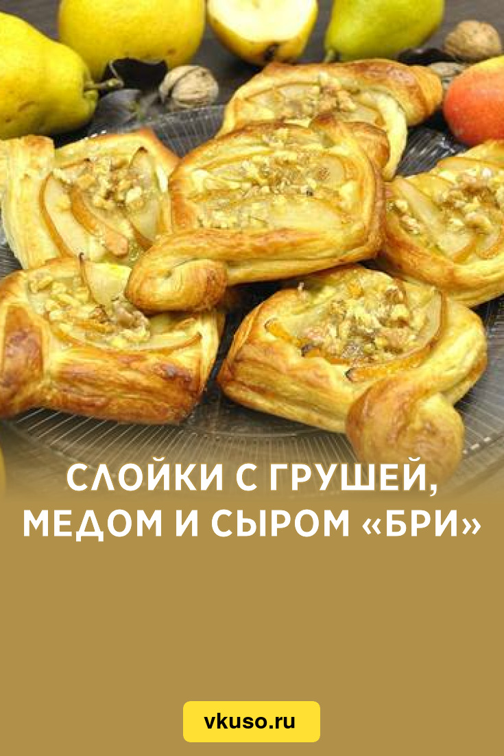 Слойки с грушей, медом и сыром «Бри», рецепт с фото и видео — Вкусо.ру