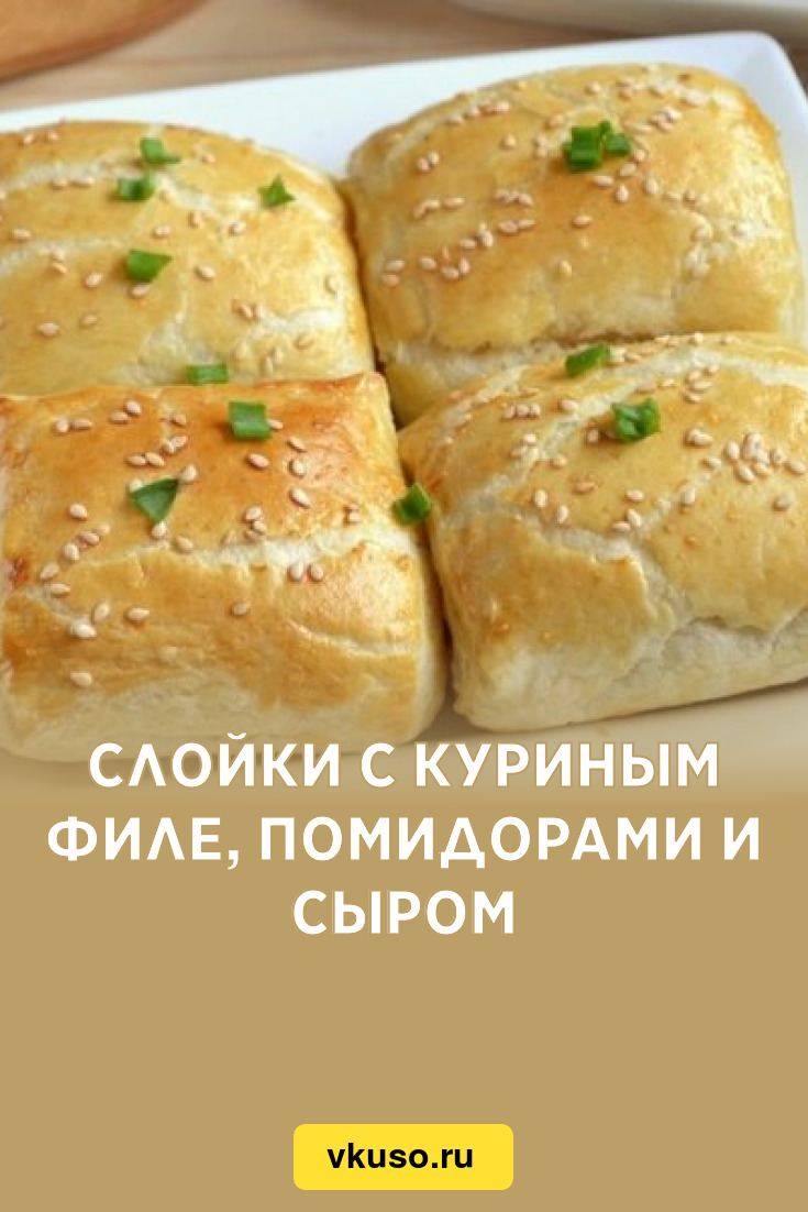 Слойки с куриным филе, помидорами и сыром, рецепт с фото — Вкусо.ру