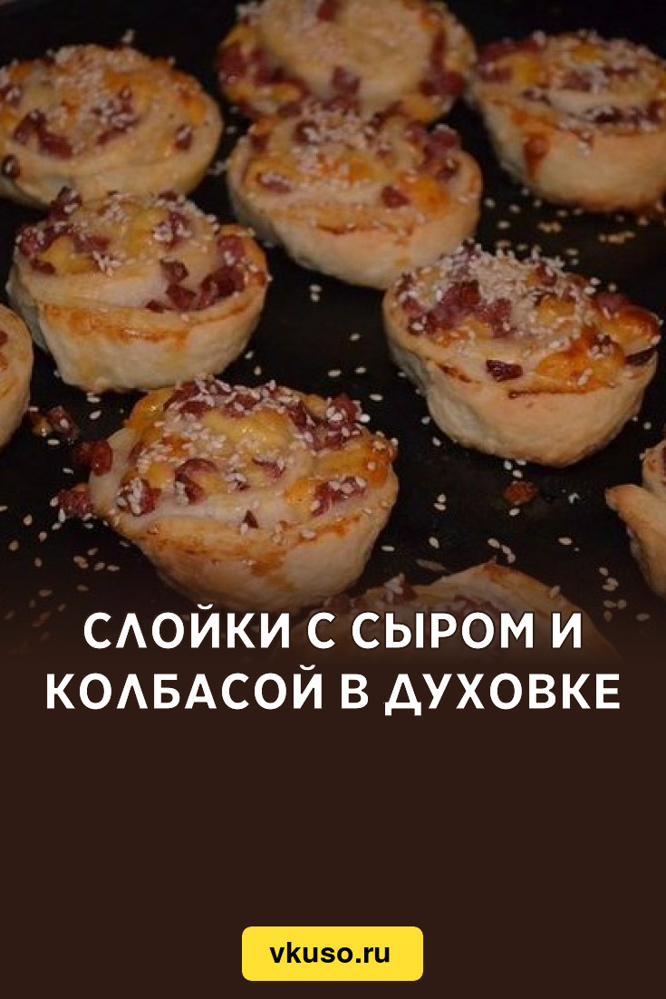 Слойки с сыром и колбасой в духовке, рецепт с фото — Вкусо.ру