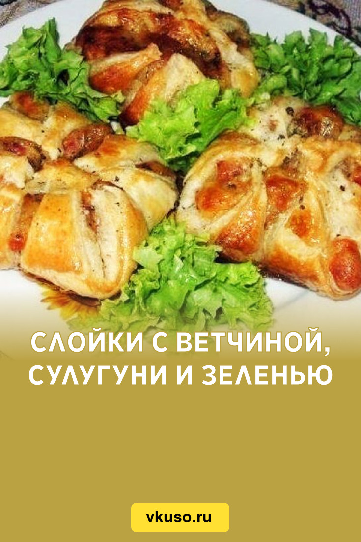 Слойки с ветчиной, сулугуни и зеленью, рецепт с фото пошагово — Вкусо.ру